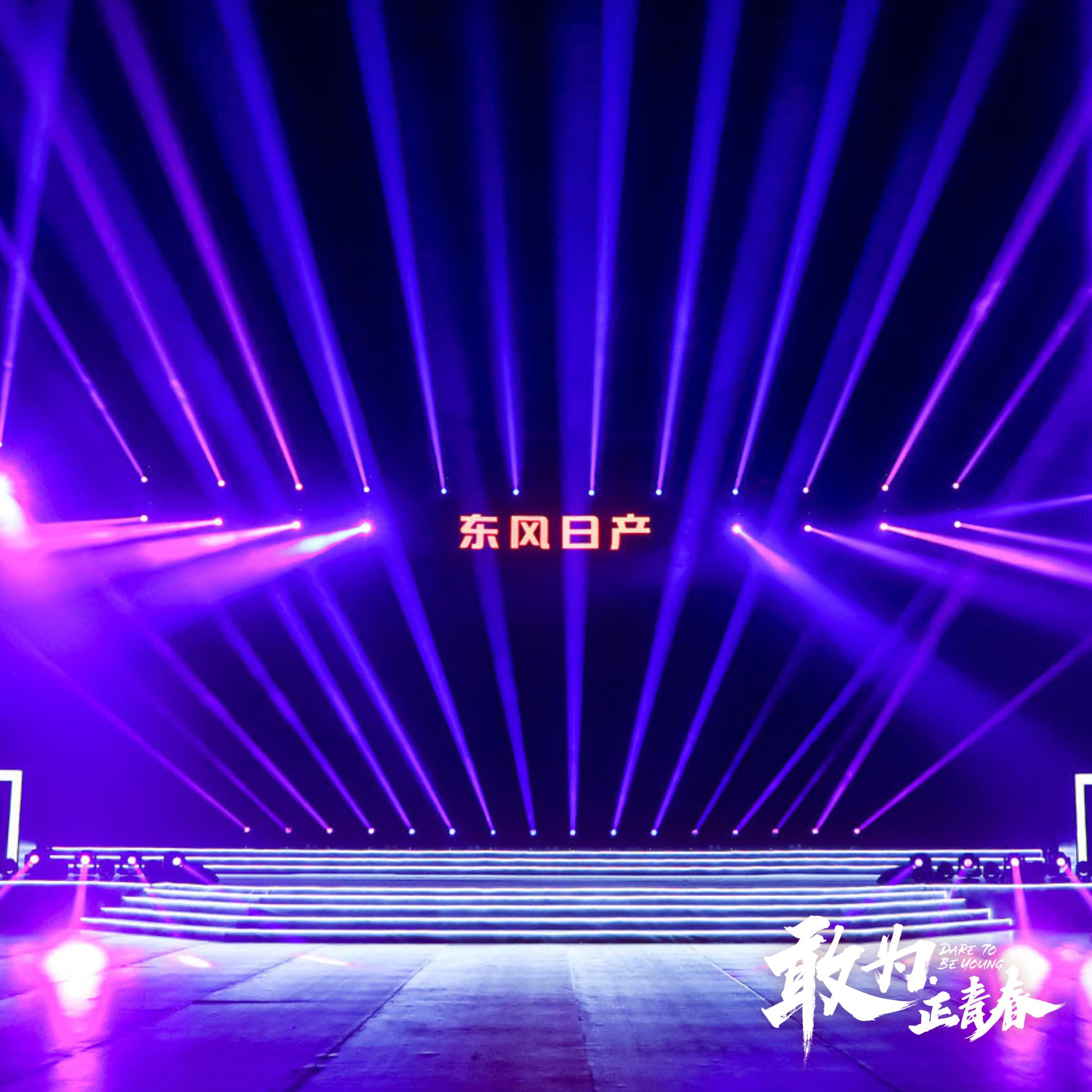 青春敢為－東風(fēng)日產(chǎn)2020年度總結(jié)表彰大會(huì)